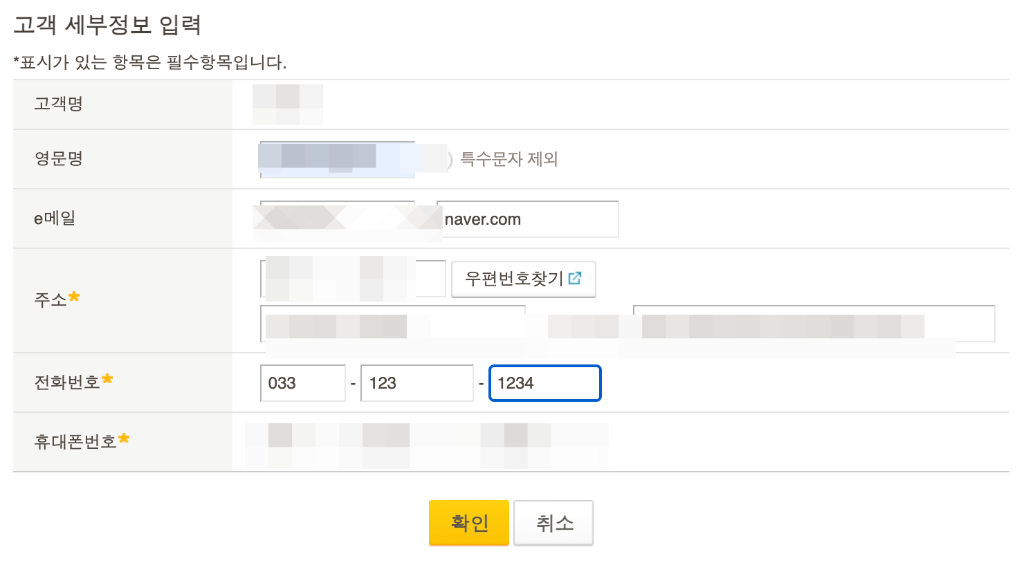 고객 세부 정보 입력