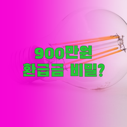 연금저축 IRP 합산 900만원 세액..