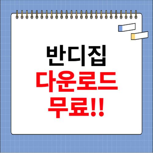 반디집 다운로드 무료