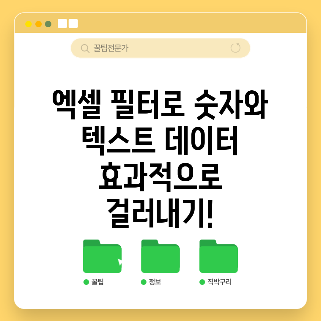 엑셀 필터로 숫자와 텍스트 데이터 효과적으로 걸러내기!