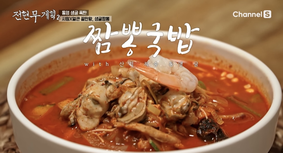 &lt;전현무계획2&gt;의 짬뽕국밥