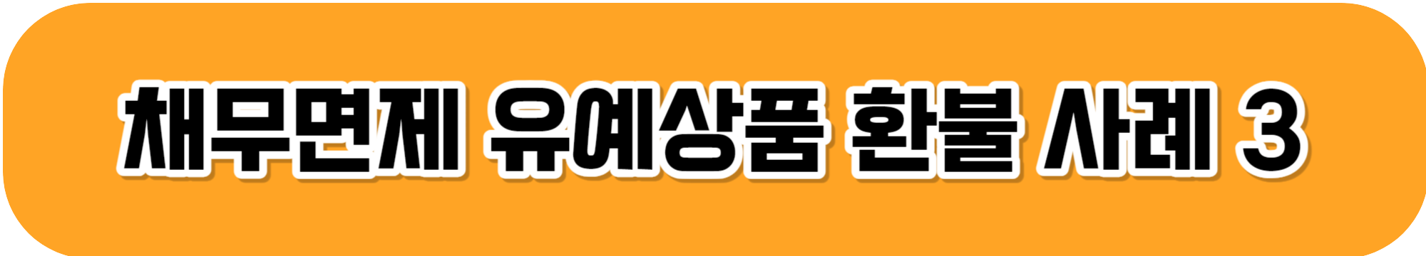 채무면제 유예상품 환불