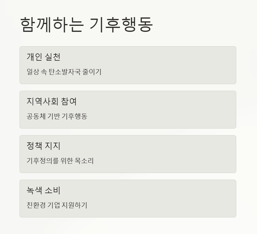 함꼐하는 기후 행동
