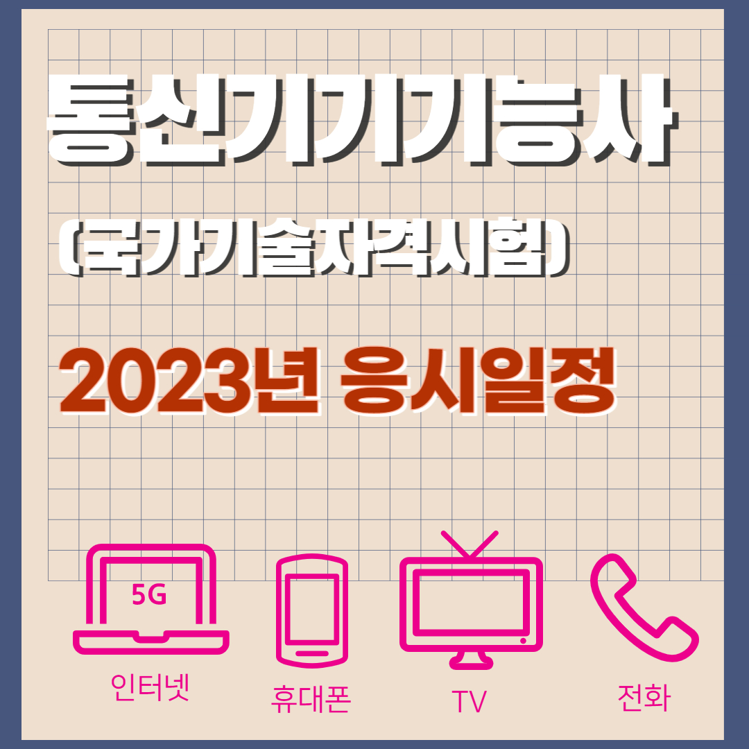 통신기기기능사