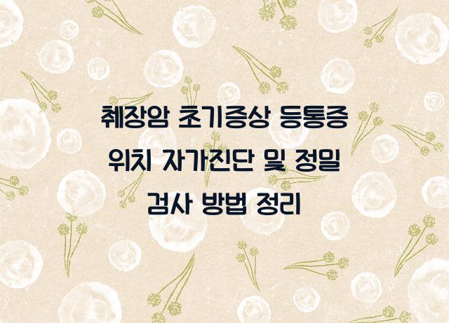 췌장암 초기증상