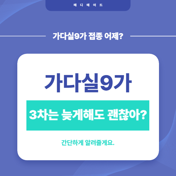 가다실 9가 3차접종 늦어도 괜찮은가