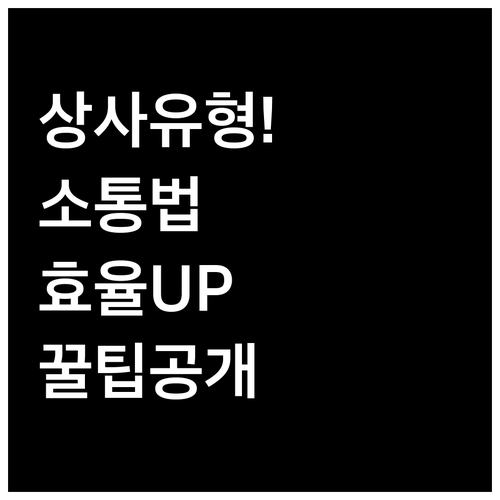 상사 유형 분석과 업무 효율 높이는 ..