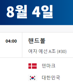 2024 파리올림픽 핸드볼 대한민국 경기 일정