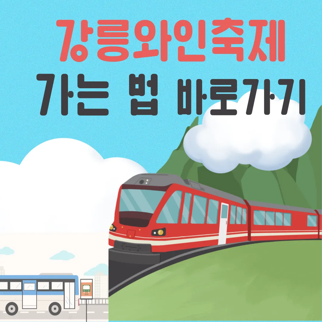 강릉와인축제 가는 방법 - 버스, 기차, 지하철 시간 알아보기