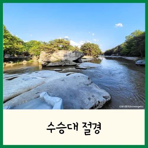 거창 수승대