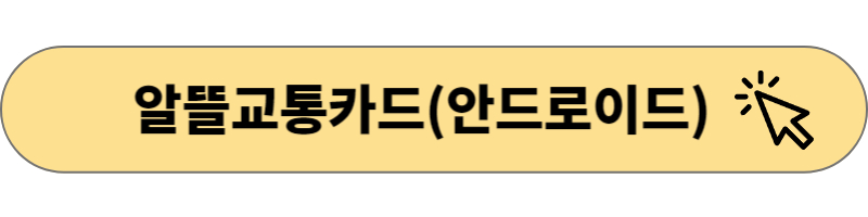 알뜰교통카드(안드로이드)다운로드