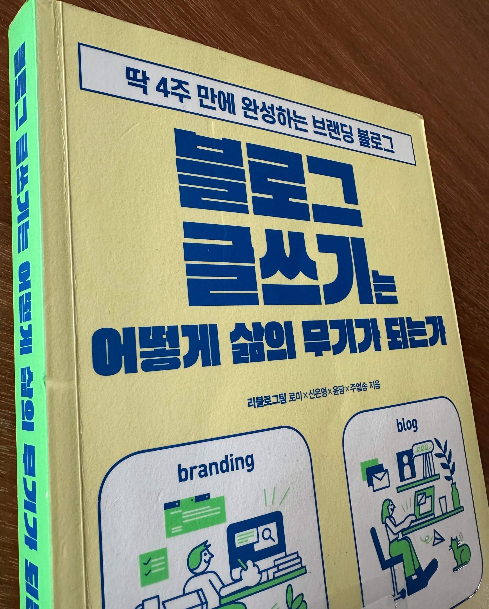 블로그-글쓰기는-어떻게-삶의-무기가-되는가-책-표지