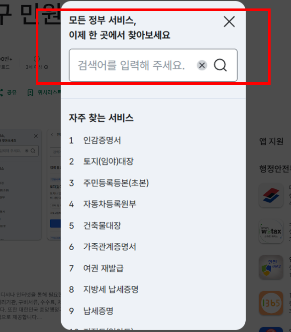 정부24 앱설치 홈페이지