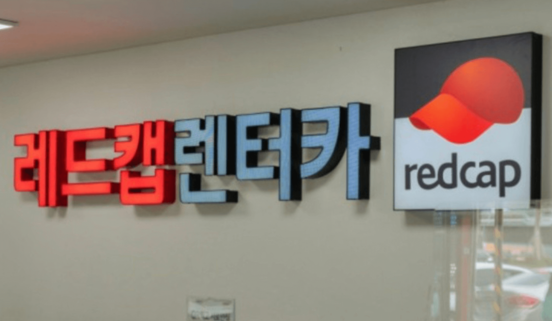 레드캡렌트카-간판