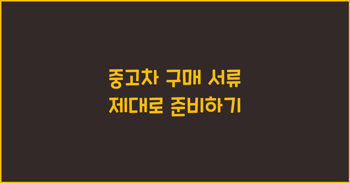 중고차 구매 서류
