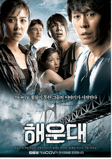 해운대 영화 포스터