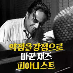오른손 두 손가락을 거의 쓸 수 없었던 재즈 피아니스트가 어떻게 재즈의 한 시대를 정의하는 ‘하드 밥(Hard Bop)’이라는 새로운 스타일을 창조할 수 있었을까요? 많은 연주자들이 현란한 기교를 뽐낼 때, 그는 오히려 간결하고 투박한 연주로 자신만의 영역을 구축했습니다. 여기, 자신의 약점을 가장 위대한 강점으로 바꾼 불굴의 뮤지션, **호레이스 실버(Horace Silver)**가 있습니다.