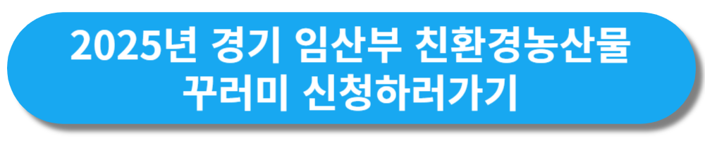 2025년 경기 임산부 친환경농산물 지원사업 신청 안내