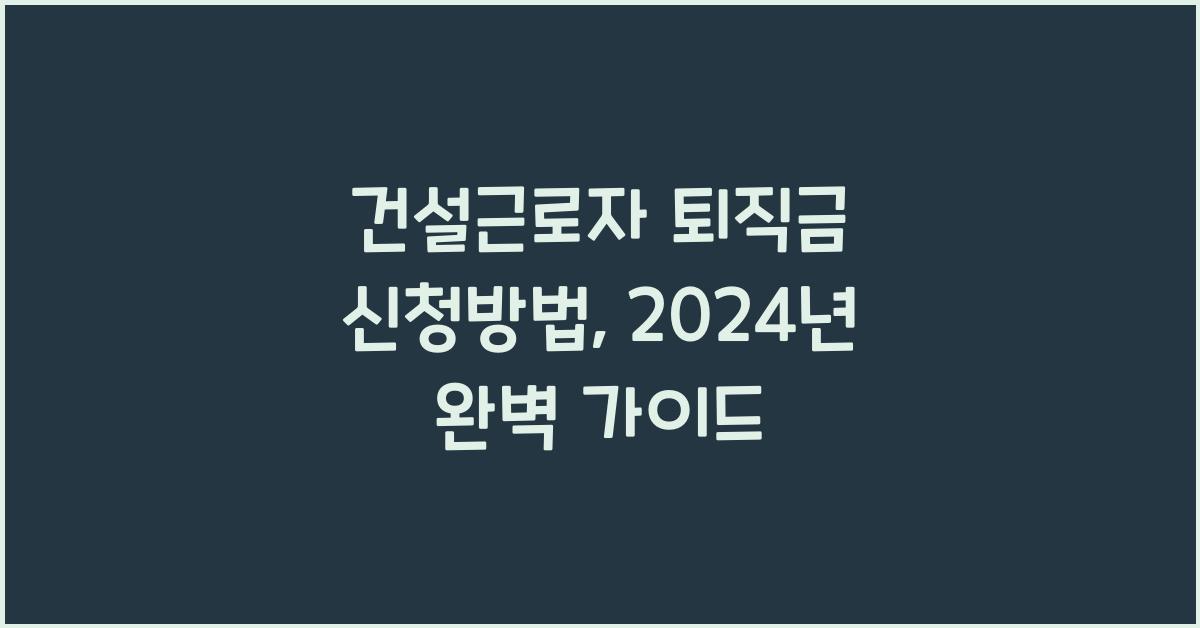 건설근로자 퇴직금 신청방법