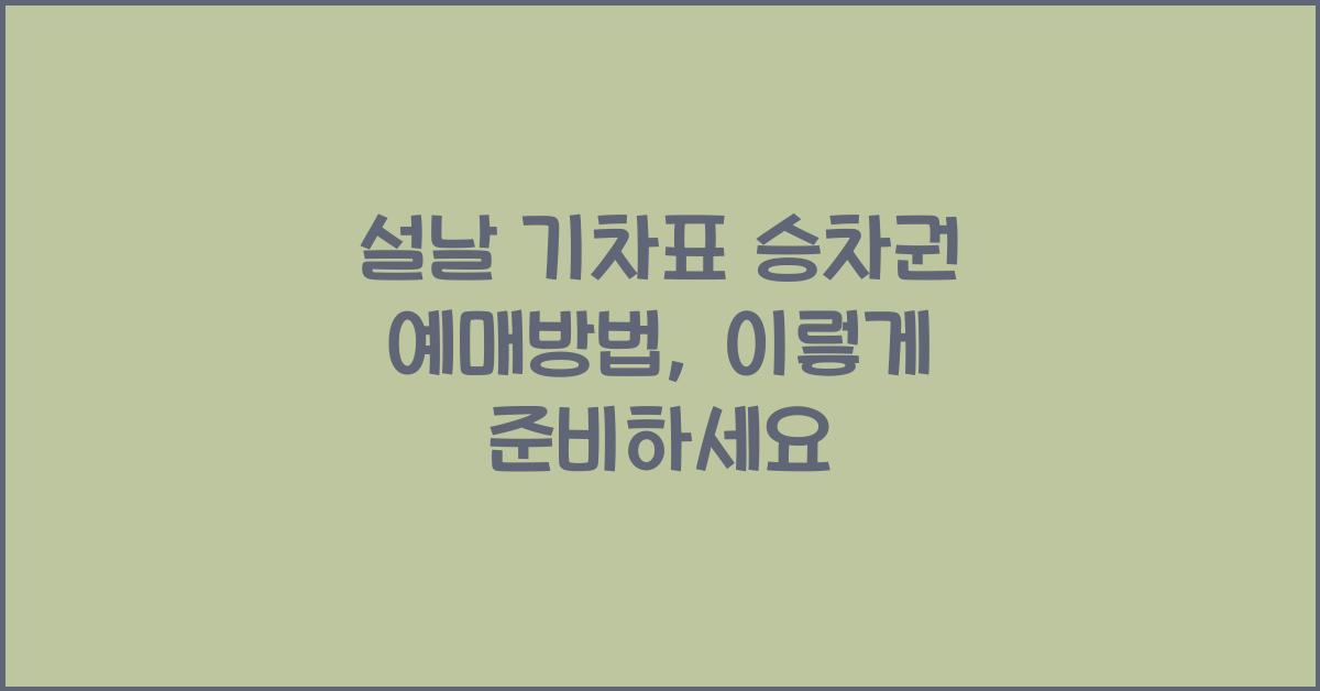 설날 기차표 승차권 예매방법