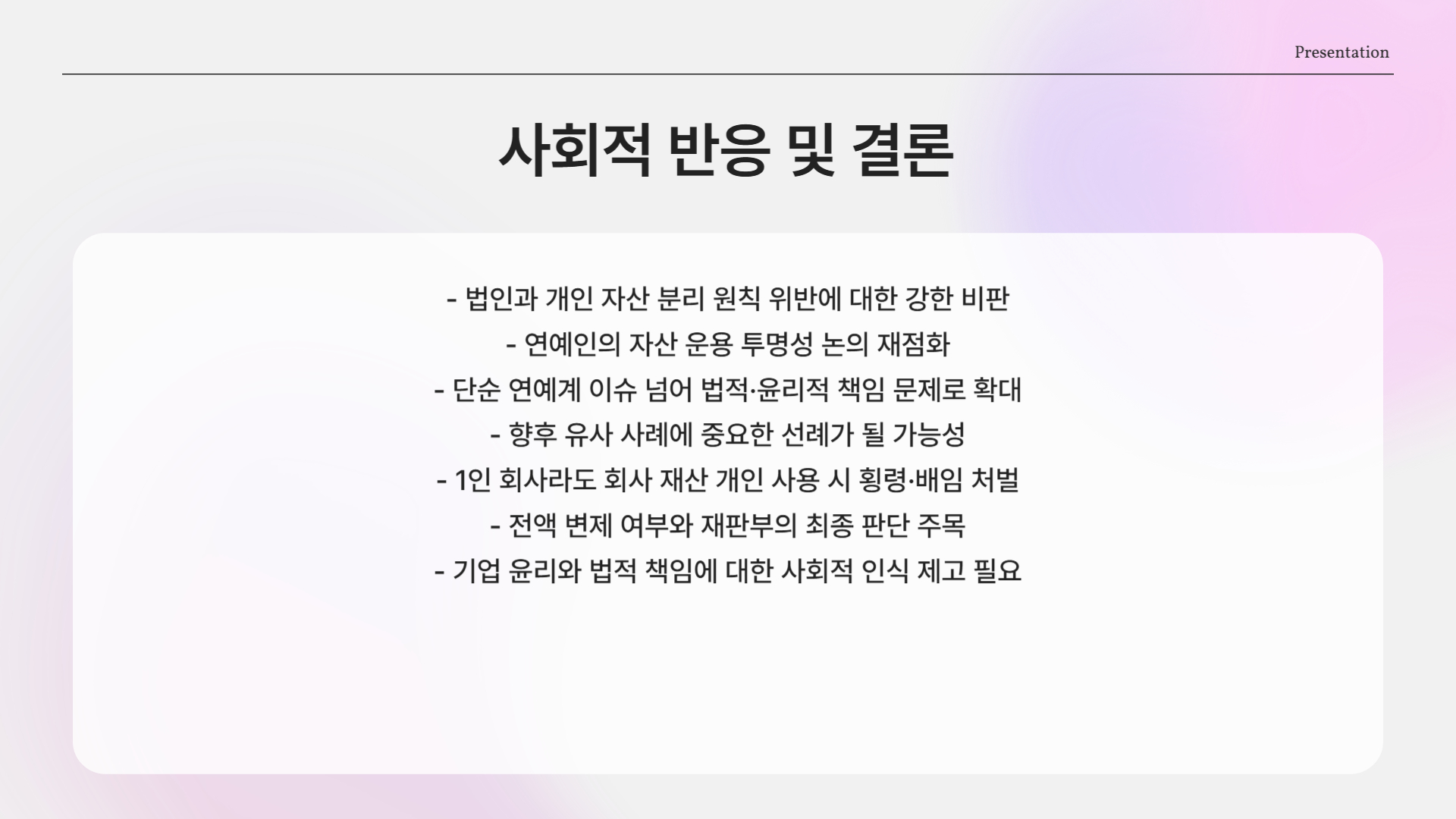 사회적 반응