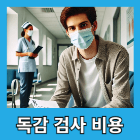 독감 검사 방법과 비용