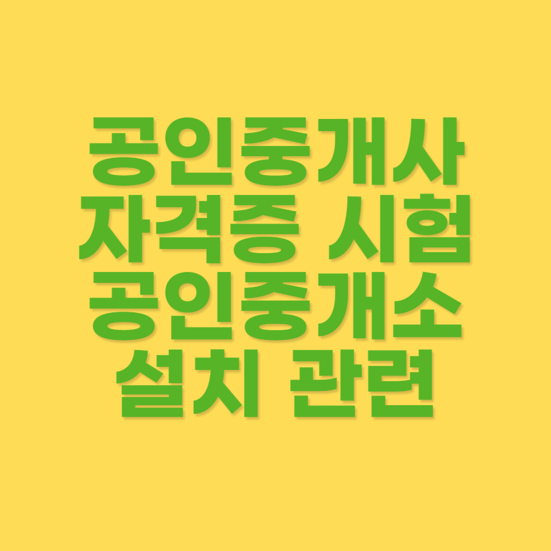 공인중개사법