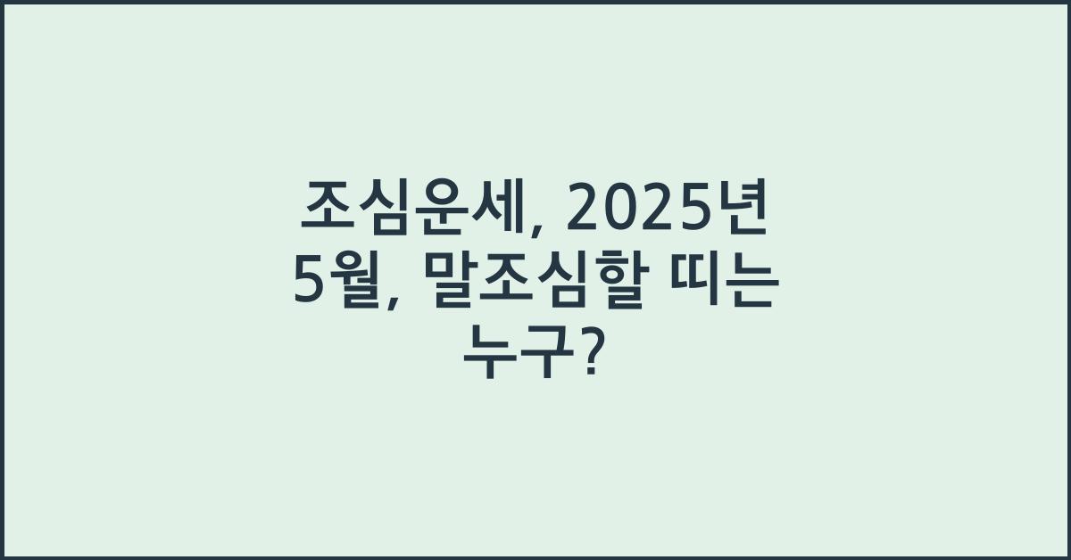 [조심운세] 2025년 5월, 말조심해야 할 띠는?