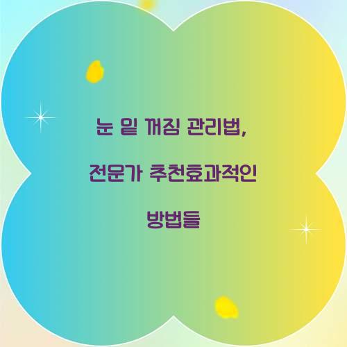 눈 밑 꺼짐 관리법