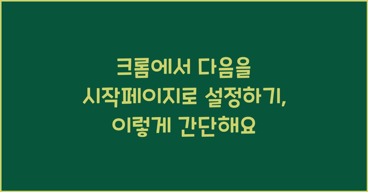 크롬에서 다음을 시작페이지로 설정하기