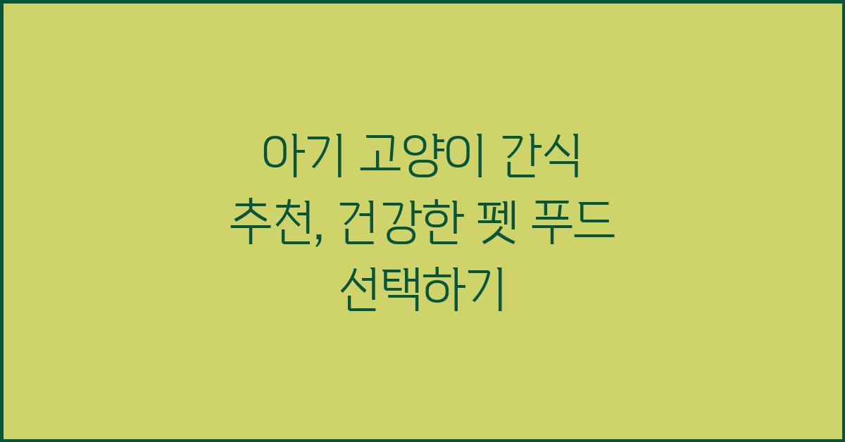 아기 고양이 간식