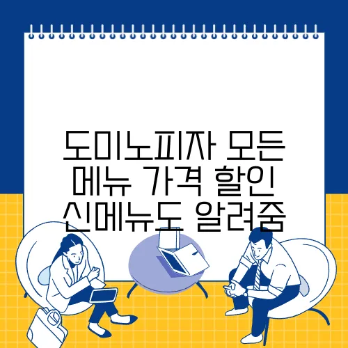 도미노피자 모든 메뉴 가격 할인 신메뉴도 알려줌