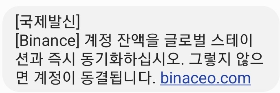 바이낸스 피싱 문자