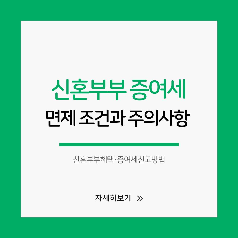 2025 신혼부부 증여세 면제 기준 요약