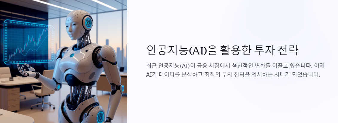 AI 투자전략 이미지