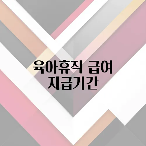 육아휴직 급여 지급기간