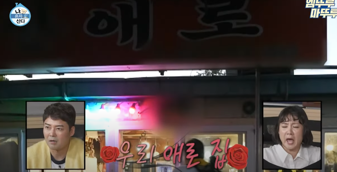 나혼산 구성환 능이백숙 식당 '산애로' 방송분 요약