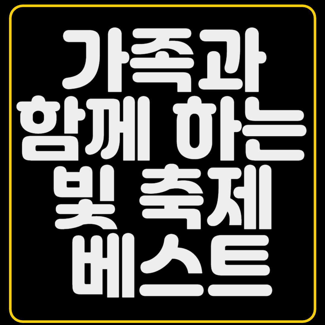 국내 겨울 여행, 가족과 함께 하는 빛 축제 베스트