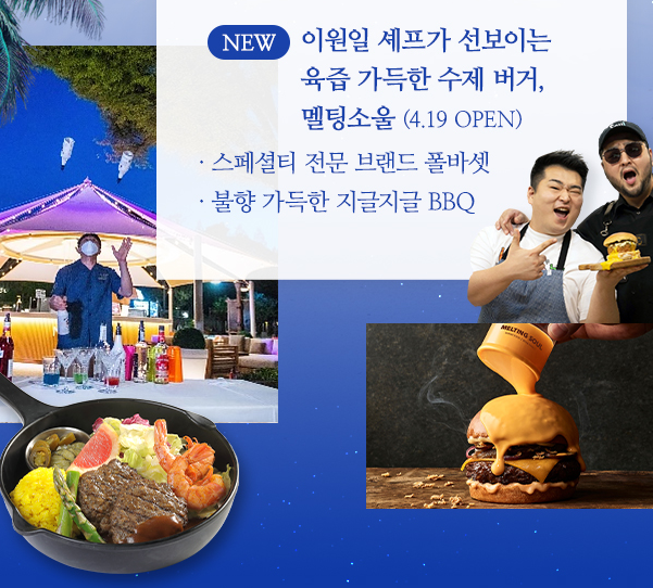 캐리비안베이 마르카리베 이원일 셰프 멜팅소울