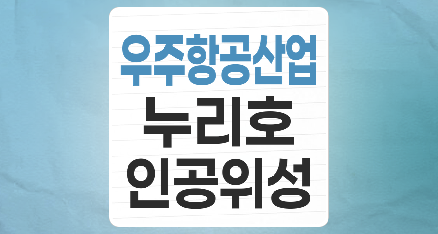 미래를 여는 투자, 우주항공산업 테마 집중 분석 (누리호/인공위성)