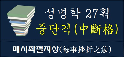 성명학-27획-중단격-매사좌절지상