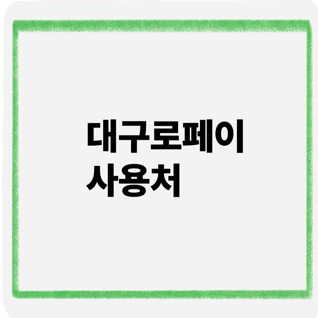 대구로페이사용처