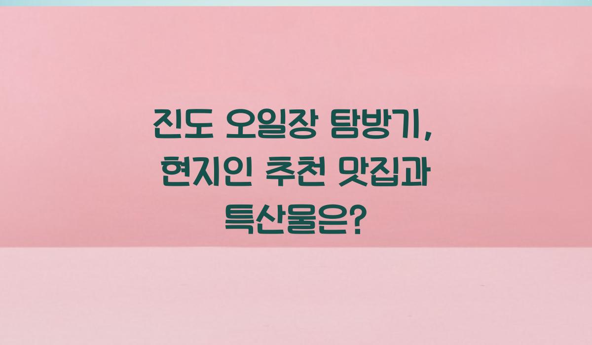 진도 오일장 탐방기