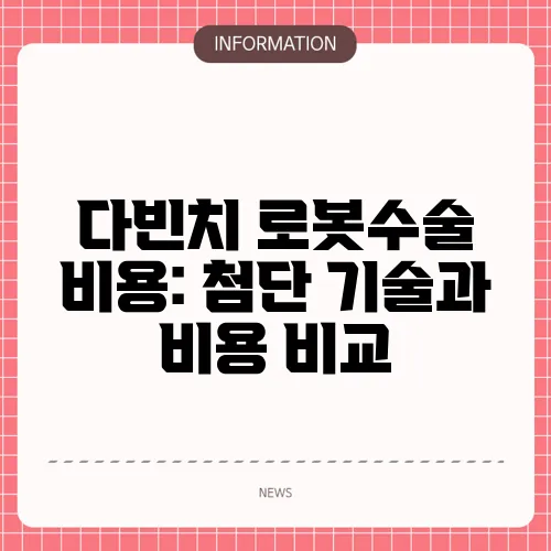 다빈치 로봇수술 비용: 첨단 기술과 비용 비교