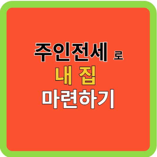 주인전세로 내 집 마련하기!