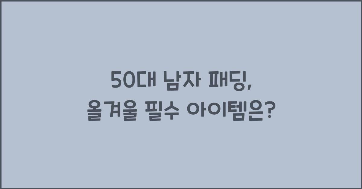 50대 남자 패딩