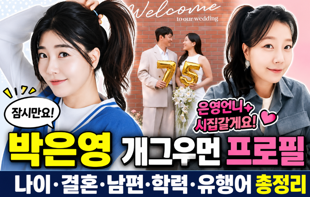 박은영 개그우먼 프로필|나이·결혼·남편·학력·유행어 최신 근황 총정리1