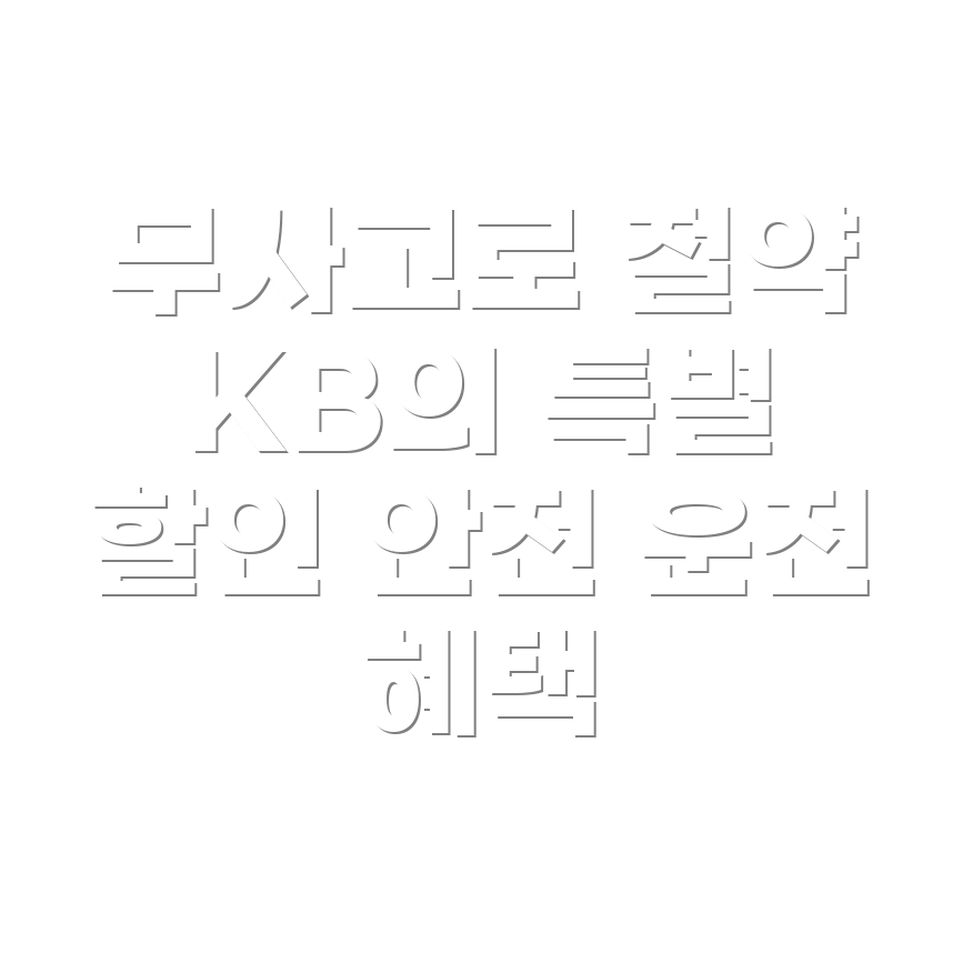 KB 자동차보험 무사고 할인