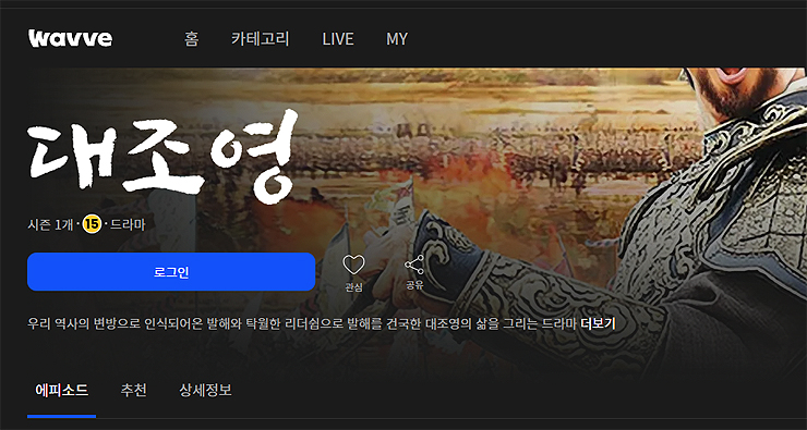 wavve-대조영-다시보기-페이지