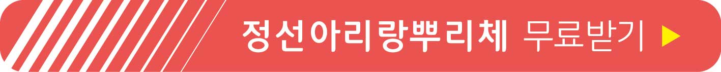 정선아리랑뿌리체 무료받기